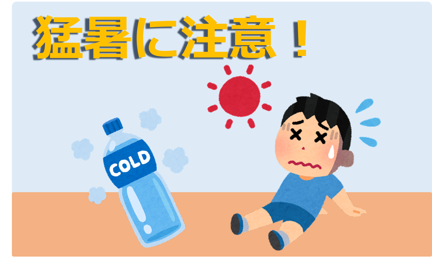今年の山梨は暑いです💦熱中症に注意しましょう！